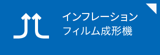 インフレーション製品情報