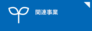 関連事業