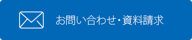 メールで問い合わせる